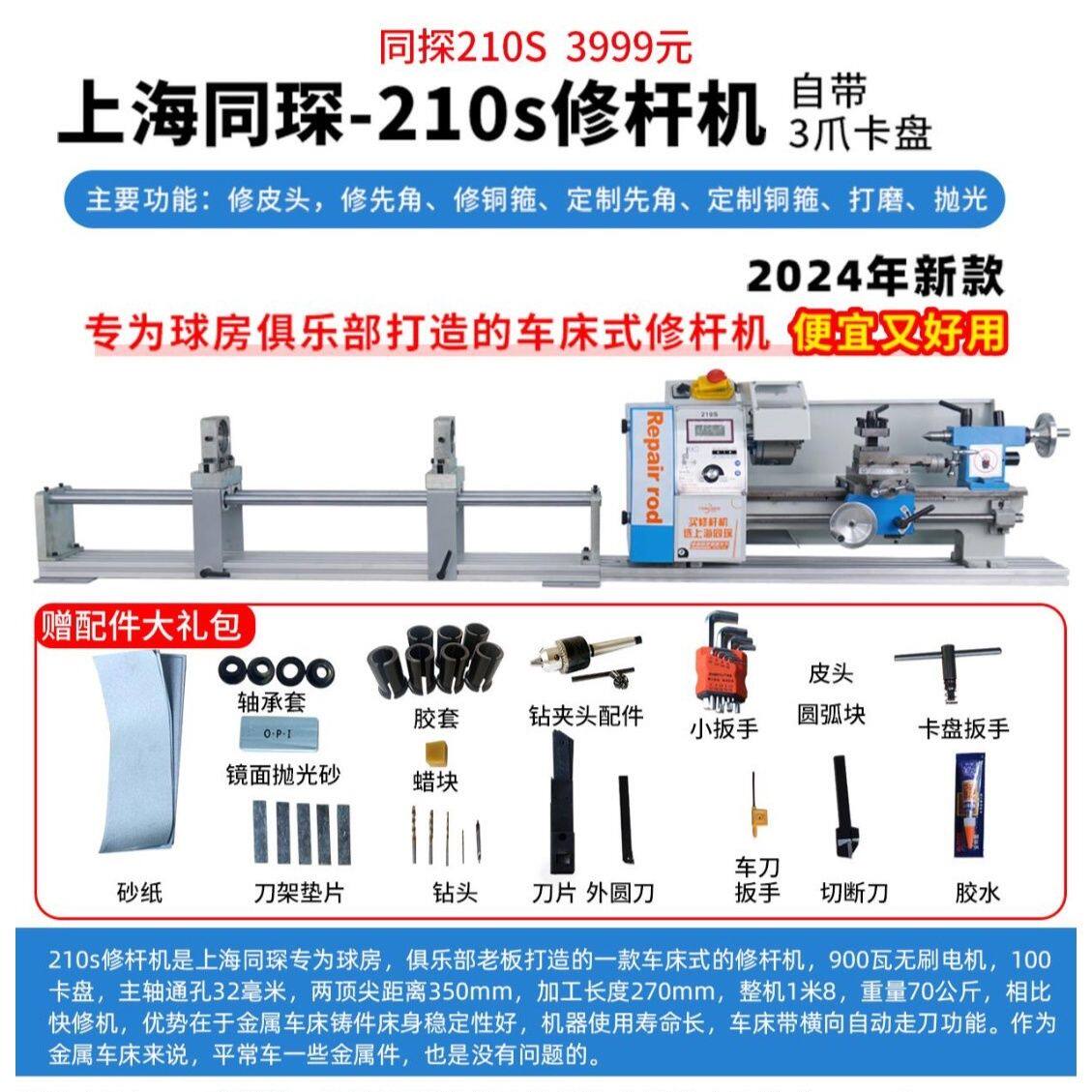 上海同琛210s修杆机台球杆维修机器球杆维修车床维修球杆台球器材
