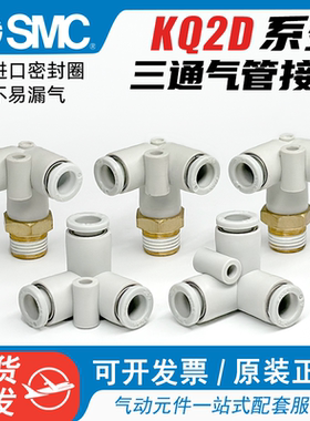 SMC型快速接头螺纹正三通气管塑料快插KQ2D04/06/08/10-00A-01-02