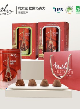 玛太滋Mathez法国进口松露形巧克力礼盒下午茶品牌授权保证