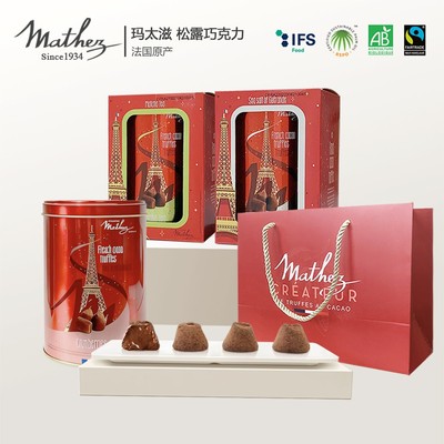 玛太滋Mathez法国进口松露形巧克力礼盒下午茶 品牌授权正品保证