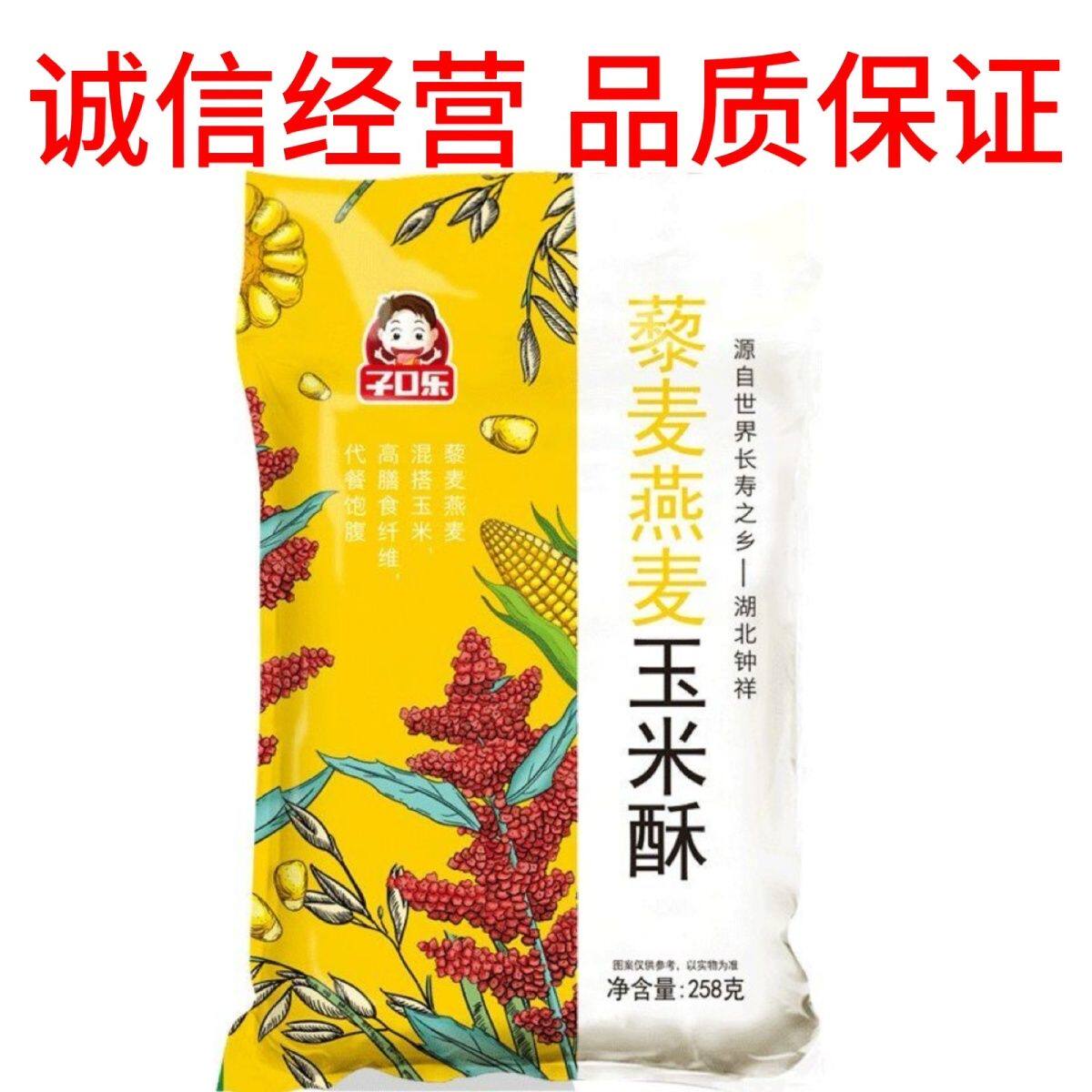 子口乐藜麦燕麦玉米酥258g直销非油炸米花糖米果膨化食品独立包装