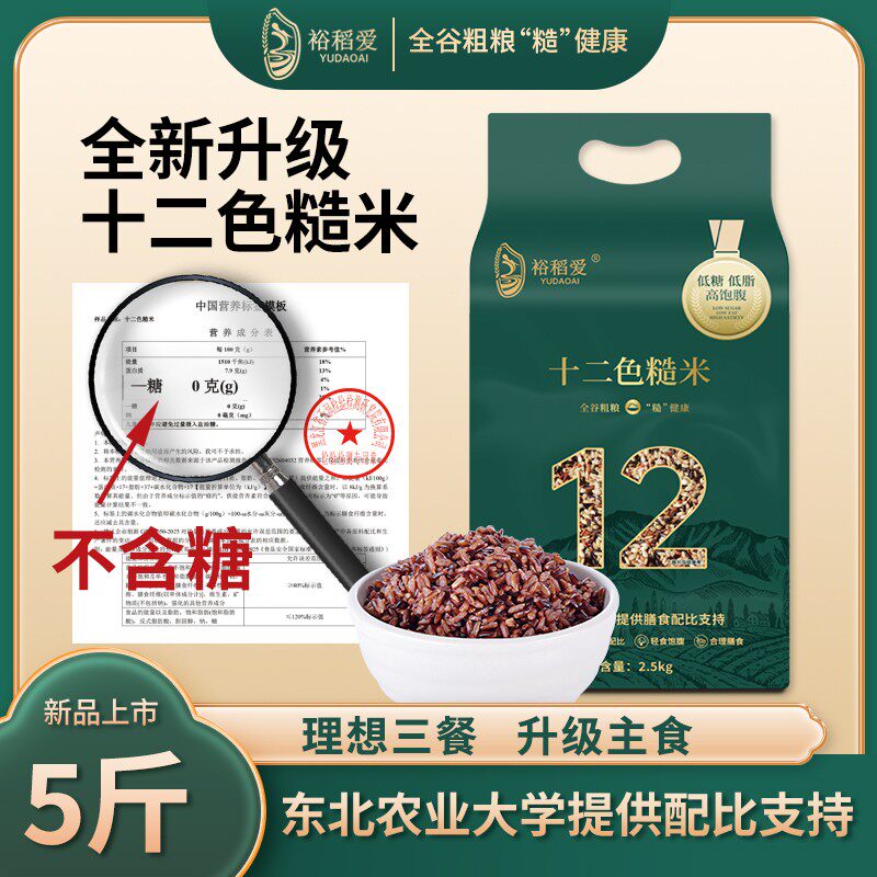 试吃1斤12色糙米5斤真空装东北农业大学膳食0糖粗粮健康主食