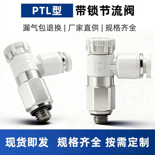 PTL节流阀气动推锁型迷你接头调速阀接头PTL4M5A401 6M5 601A-M