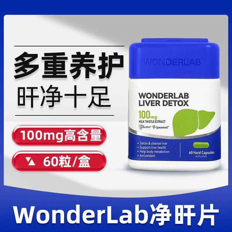WonderLab净肝胶囊水飞奶蓟草解酒养护熬夜加班小魔方胶囊肝片