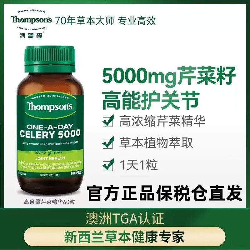 Thompsons汤普森高浓度芹菜籽胶囊西芹籽平衡酸值关节保健品60粒