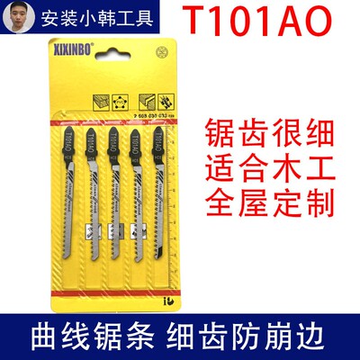 PVC专用不崩边双面细齿防爆边曲线锯条木工机用电动锯片T101AO