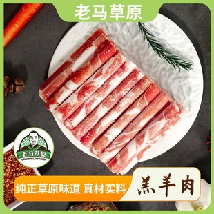 国产 包邮 羔羊肉卷500g 羊肉切片涮羊肉 3盒 老马草原