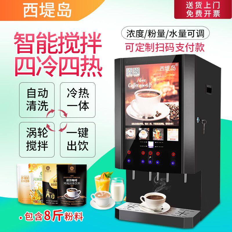 速溶咖啡机商用饮料机奶茶一体机多功能自助果汁冷热饮料机西堤岛