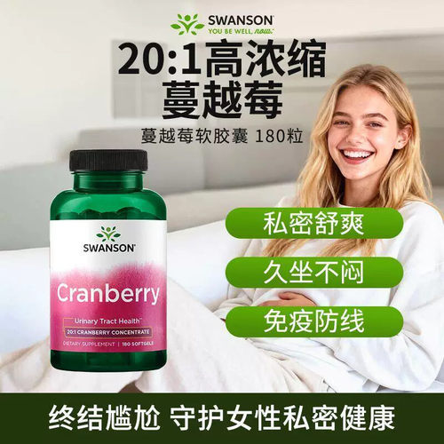 Swanson斯旺森进口蔓越莓VCVE胶囊180粒女性秘密卵巢保养泌尿护理