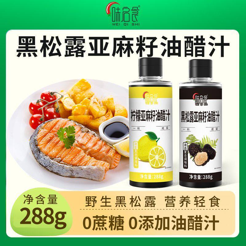 黑松露亚麻籽油醋汁柠檬味水煮菜日式沙拉汁拌蔬菜蘸料