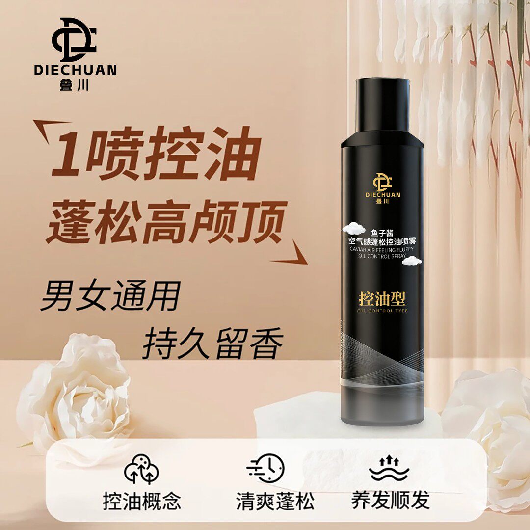 【海德老师推荐】鱼子酱空气感蓬松控油喷雾清爽持久免洗头救星,美发护发/假发,定型喷雾,淘宝优惠券,粉丝福利购,淘宝优惠卷