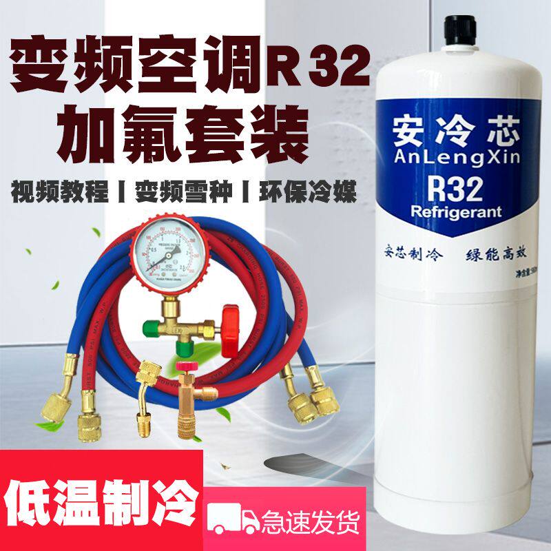 R32制冷剂家用空调变频雪种R32加氟冷媒套装工具冰种氟利昂制冷液