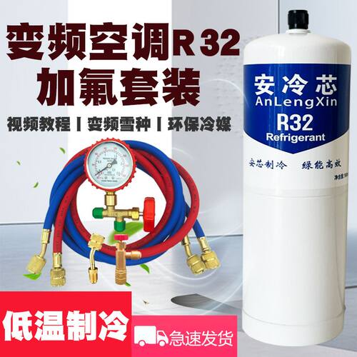 R32制冷剂家用空调变频雪种R32加氟冷媒套装工具冰种氟利昂制冷液