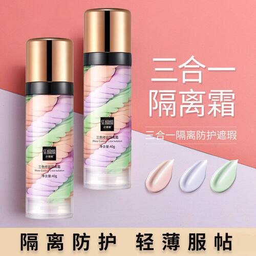 色娜娜三色隔离霜打底遮瑕隔离三合一学生党女素颜保湿彩妆妆前乳