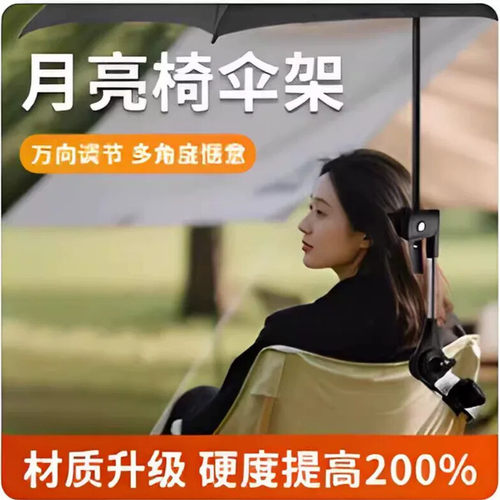 折叠椅月亮椅雨伞固定器支撑架钓鱼沙滩露营椅防晒户外遮阳棚支架