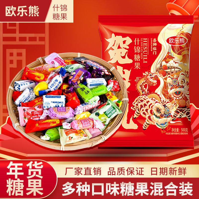 欧乐熊什锦糖果混合结婚喜糖年货节过年糖果大礼包整箱零食