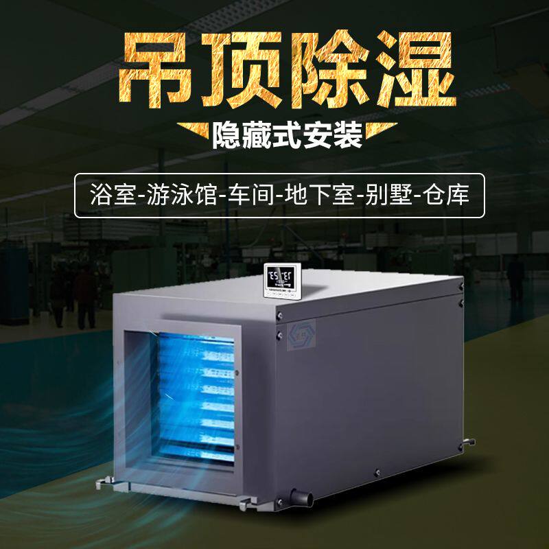 湿毅吊顶除湿机壁挂式工业抽湿机别墅地下室管道除湿器家用风干