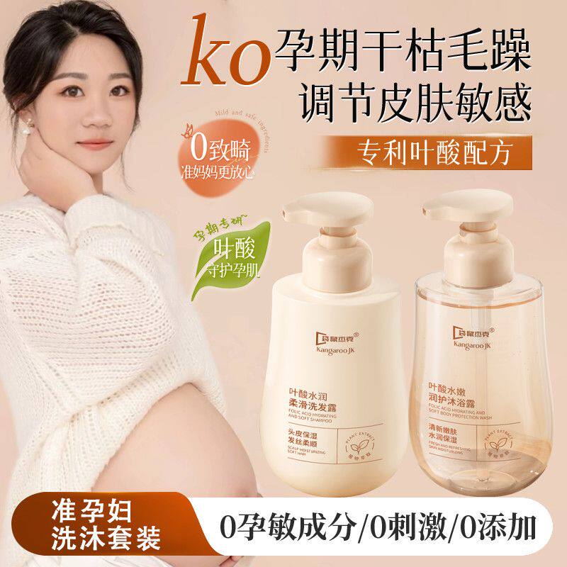 准孕妇叶酸洗发水控油蓬松去屑止痒怀孕期专用沐浴露温和洗护套装