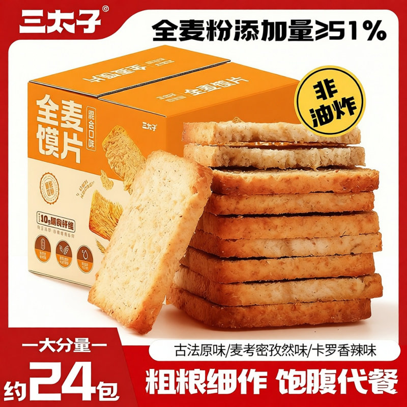 [三太子]全麦粗粮烤馍片非油炸烤馒头片休闲零食代餐饼干整箱12包