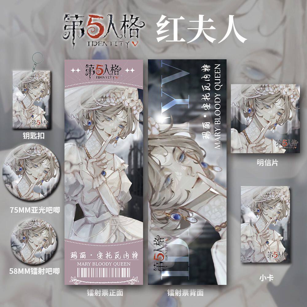 第五人格红夫人二次元吧唧徽章镭射票小卡明信片钥匙扣全套礼品