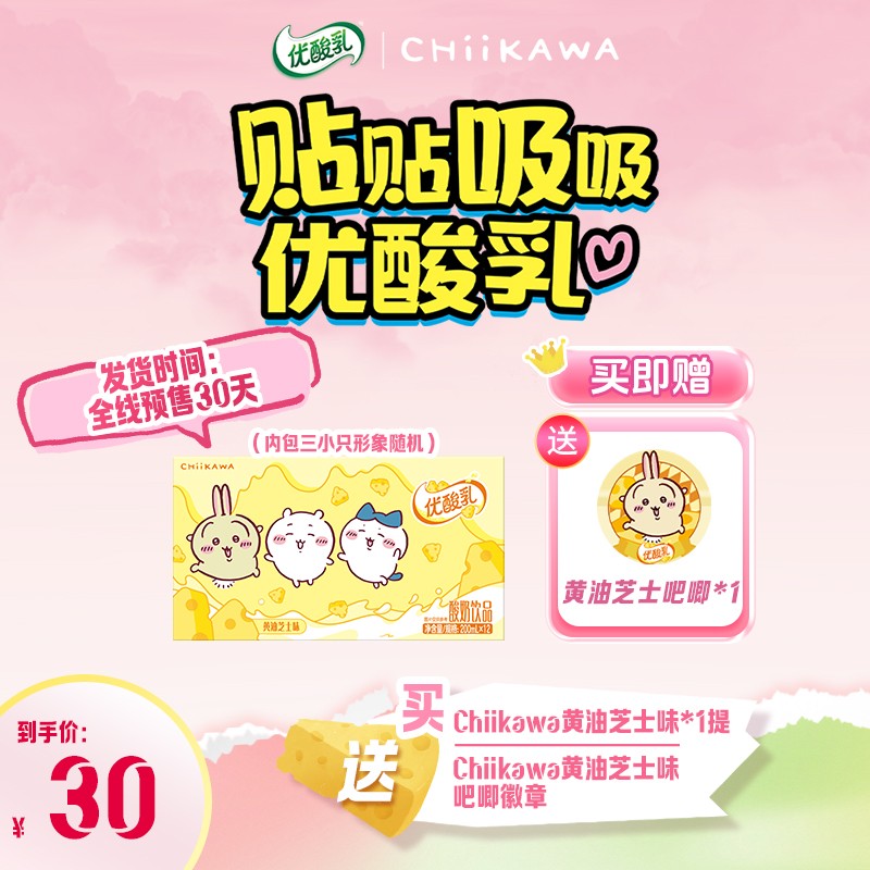 【chiikawa联名装】伊利 优酸乳黄油芝士味200ml*12盒*1箱 sc