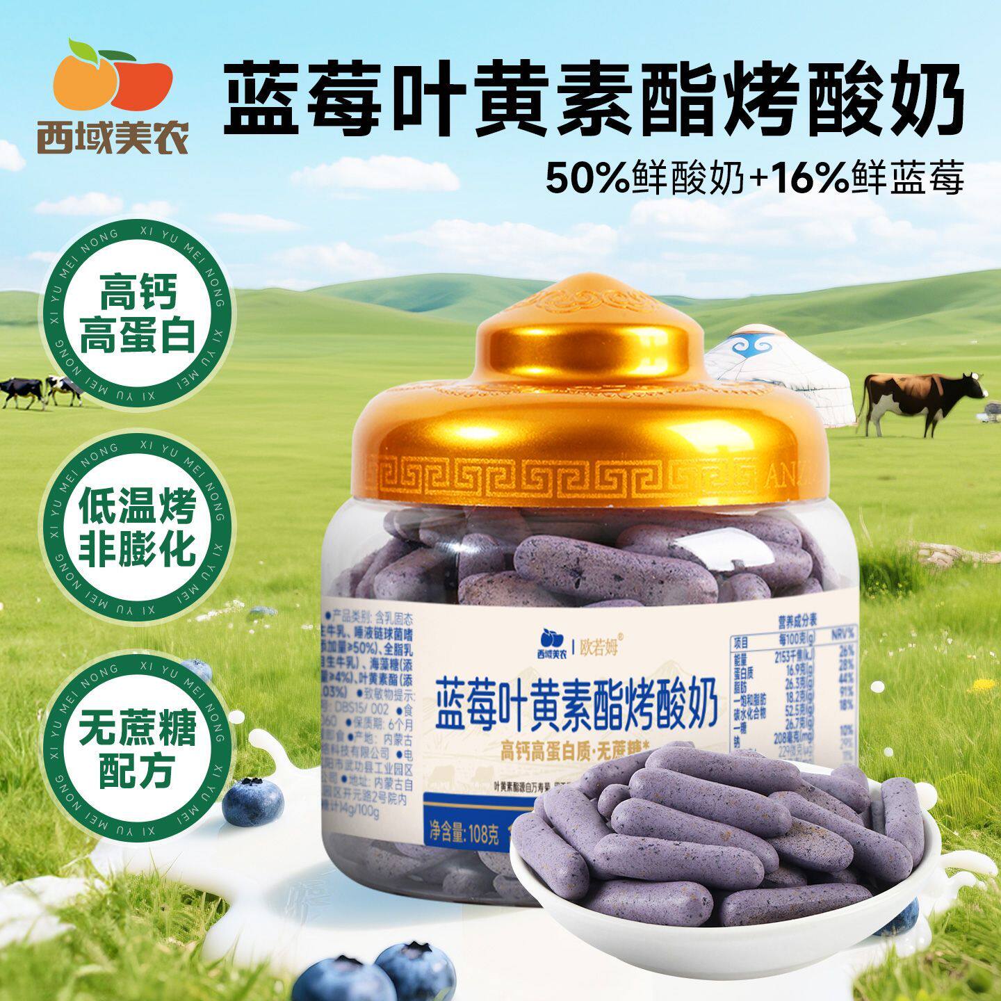 西域美农烤酸奶欧若姆蓝莓烤酸奶108g儿童奶制品休闲零食脆片奶片