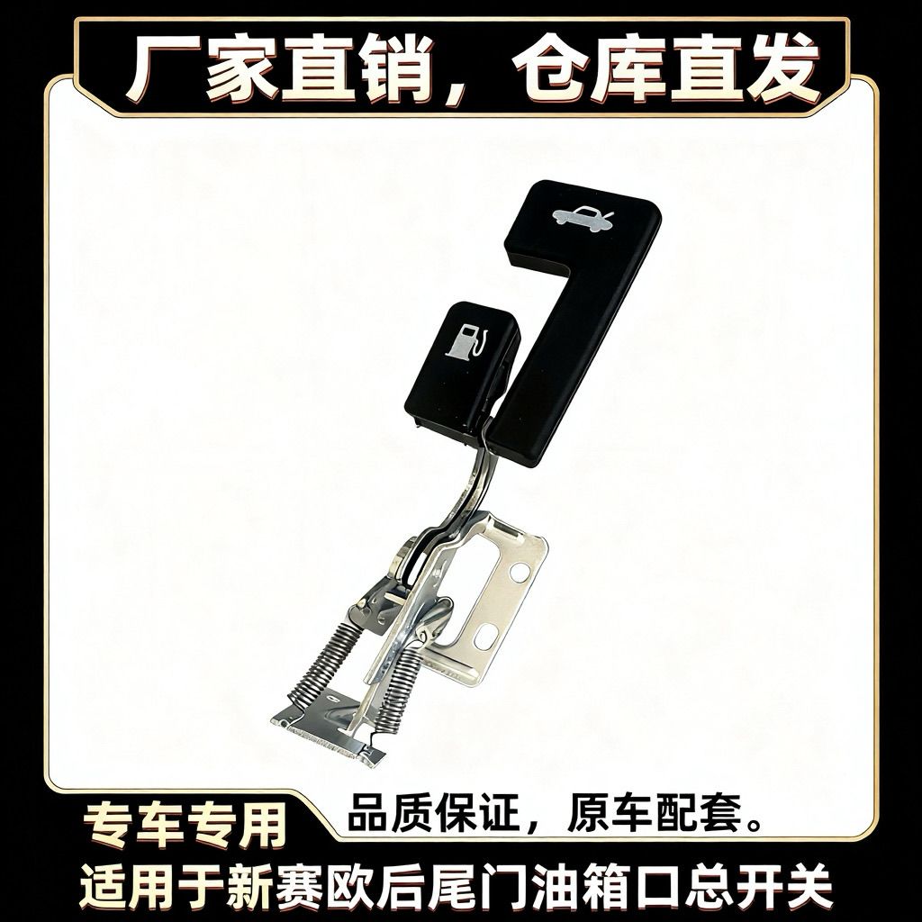 雪佛兰10-14新赛欧后备箱拉手拉线总成开启开关油箱扣手开关总成