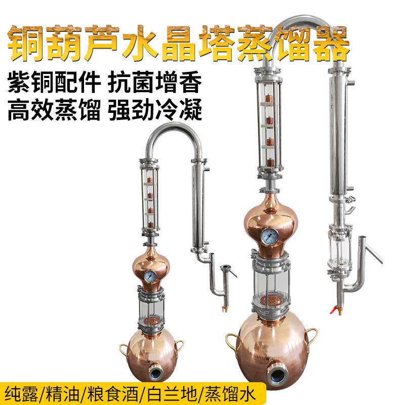 双葫芦紫铜家商用小型酿酒机蒸馏白酒白兰地威士忌泡罩四层水晶塔