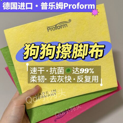 德国普乐姆 | Proform进口百洁布狗狗擦脚布宠物清洁厨房清洁布