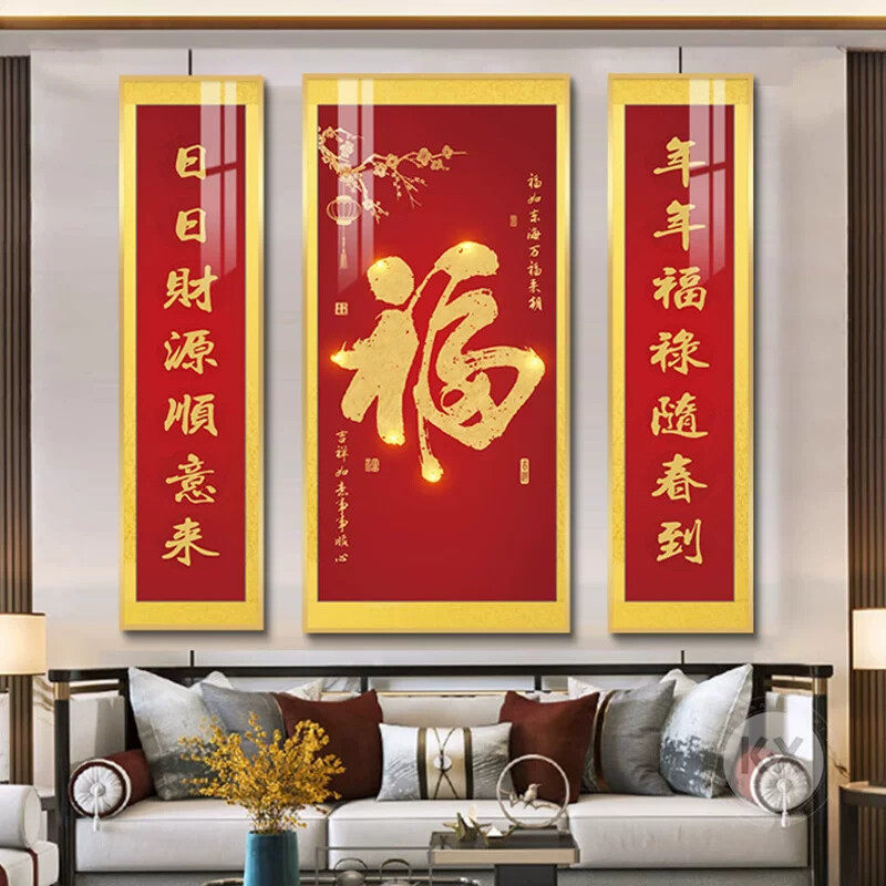 新中式中堂画农村堂屋客厅挂画三联装饰画幸福财源喜庆对联福字画