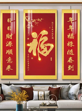 新中式中堂画农村堂屋客厅挂画三联装饰画幸福财源喜庆对联福字画