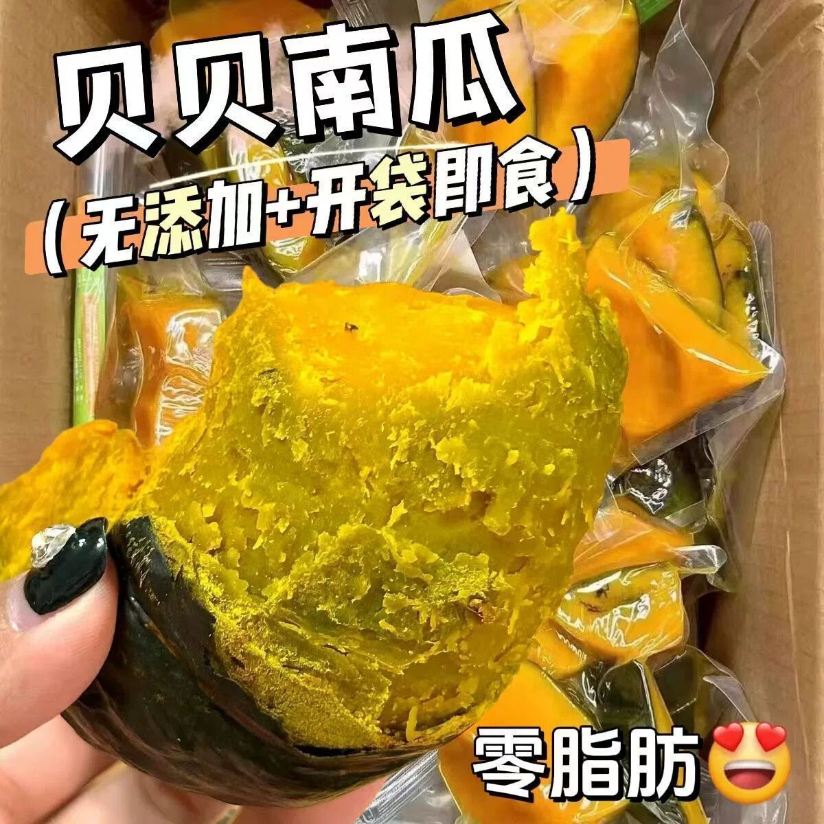 贝贝南瓜板栗小南瓜开袋即食免煮南瓜贝贝地瓜泥粉糯香甜水果南