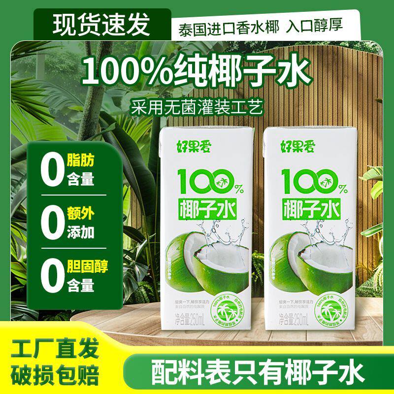 好果爱100%纯椰子水250ml盒装0脂肪高钾含电解质运动及时补水饮料