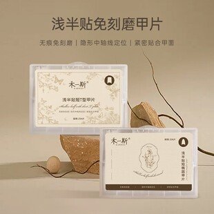 禾一斯 新款短椭圆T型甲片浅半贴免刻磨无痕美甲店专用延长贴片