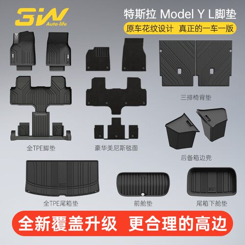 3W全TPE脚垫适用2025款特斯拉Model Y L专用脚垫后备箱垫配件改装