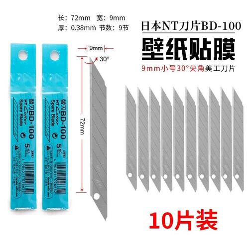 原装日本NT美工刀片BD-100小号30度角9mm壁纸雕刻贴膜墙布刀片