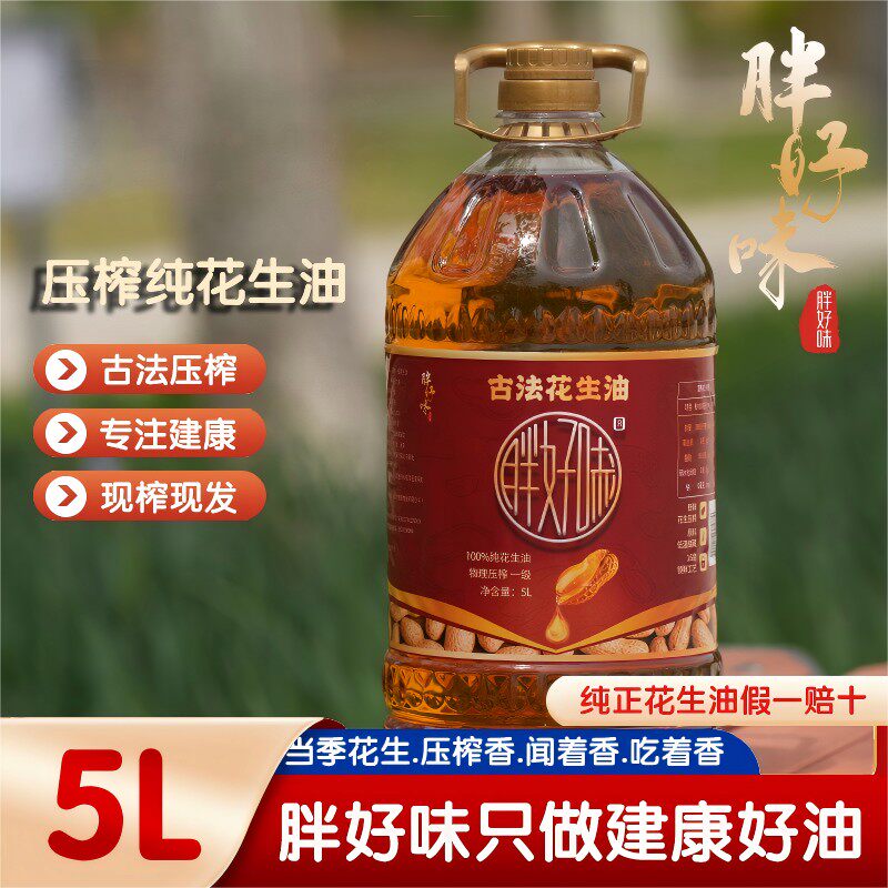 1小时补贴专享大桶5L装现榨现发一级压榨花生油 特香纯正 品质保