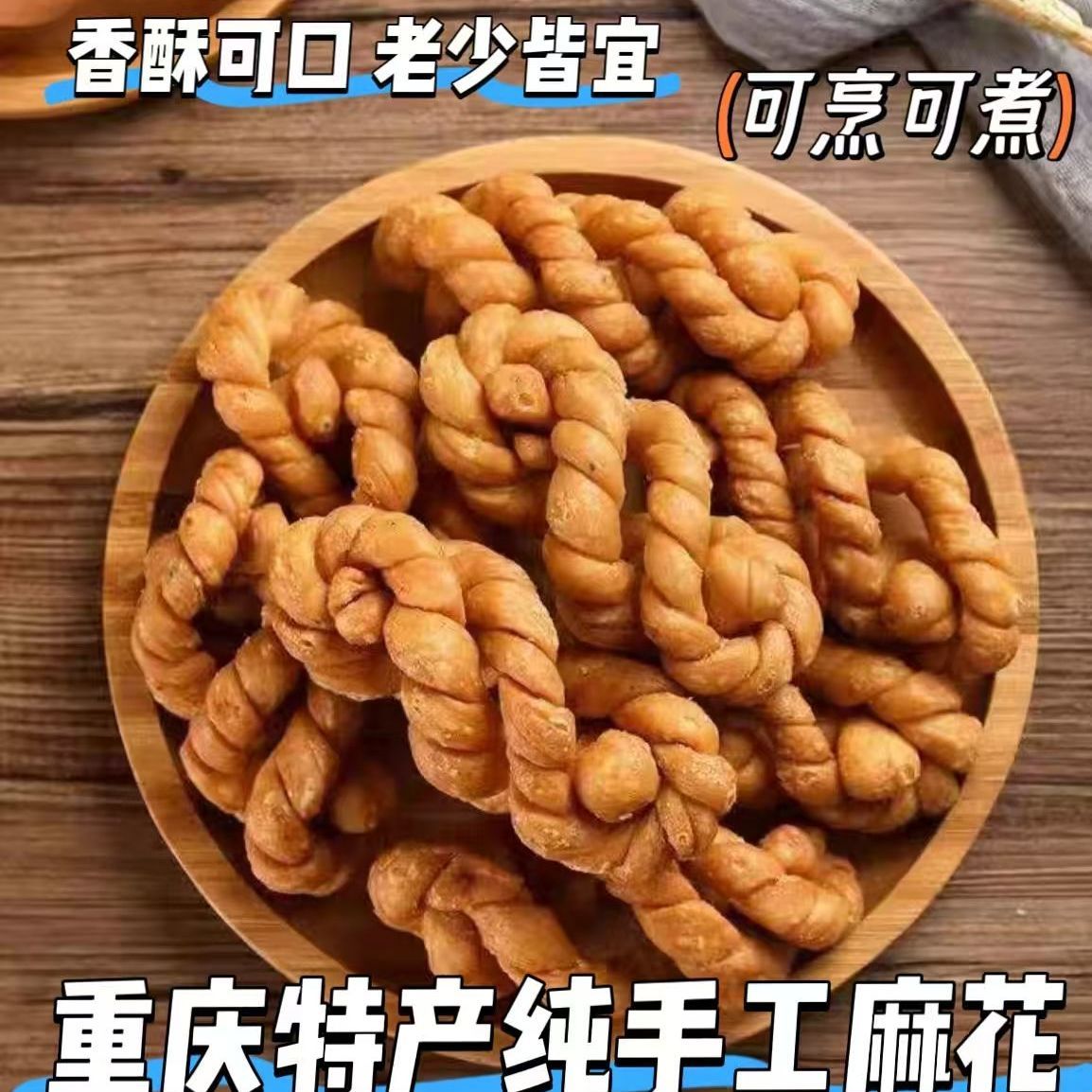 纯手工麻花四川重庆特产老式老面麻花油炸零食火锅食材