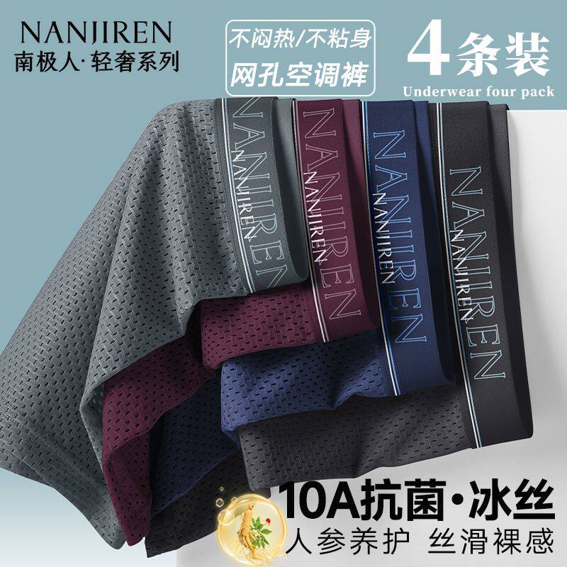 [南极人]冰丝男士内裤南薄款夏季网眼四角短裤头大码透气平角短裤