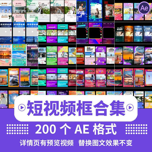 .AE模板手机短视频背景边框字幕条抖音快手直播动态竖版尺寸素材
