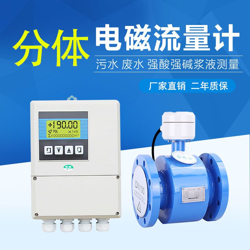 两件式电磁流量计智能污水液体水管道电子数显流量表DN50/80/100
