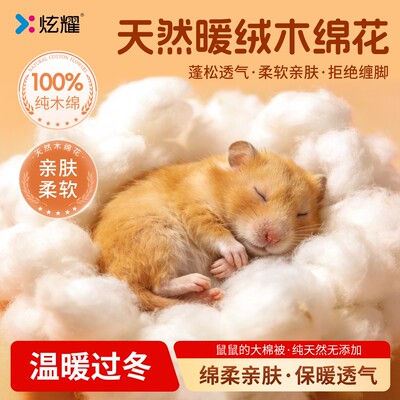 「马年好物」炫耀仓鼠木棉垫料冬季保暖不缠脚金丝熊花枝鼠小宠用