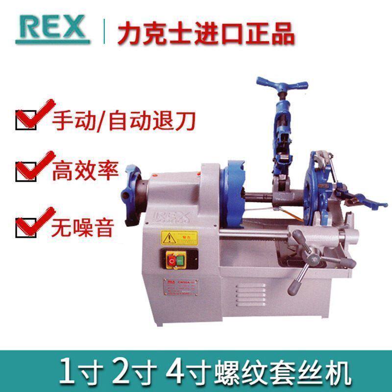 进口REX力克士电动切管套丝机小型2寸220V攻牙机4寸自动开丝机