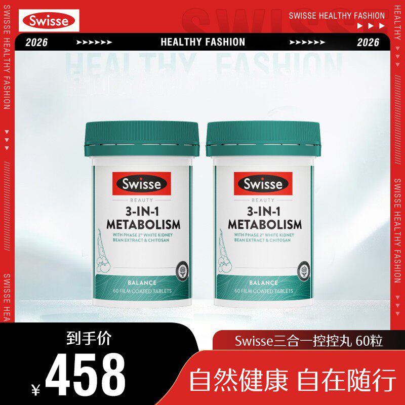Swisse斯维诗控控丸60粒/瓶白芸豆提取物跑品