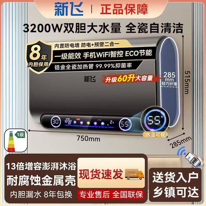 [新飞]电热水器出水自动断电家用卫生间一级能效洗澡40L/50L/60L