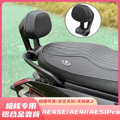 极核AE4se铝合金靠背前置储物盒AE5ipro机械师电动车电轻摩腰靠背