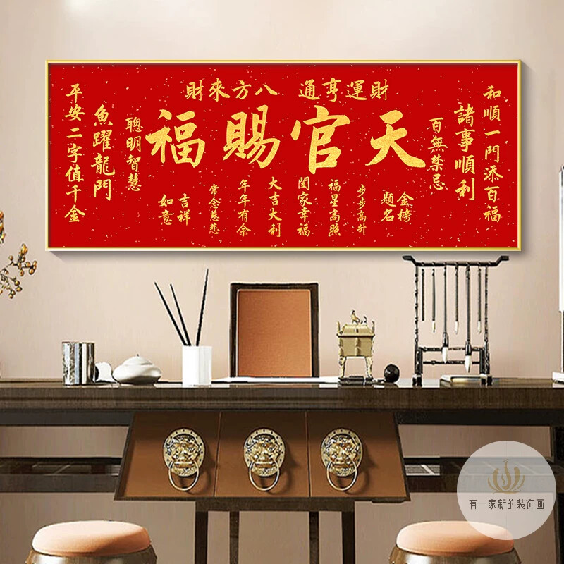 新壁画天官赐福中式书房沙发字画背景墙客厅铝合金茶室装饰画挂画