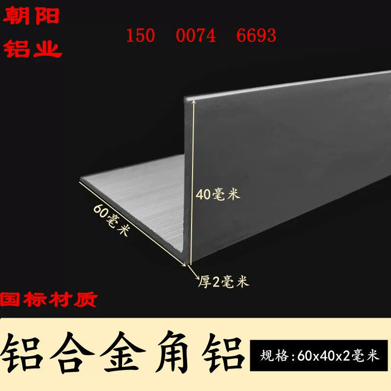 40x60x2mm角铝型材边长60x40厚度2mm铝合金角铁L型直角包边铝角条