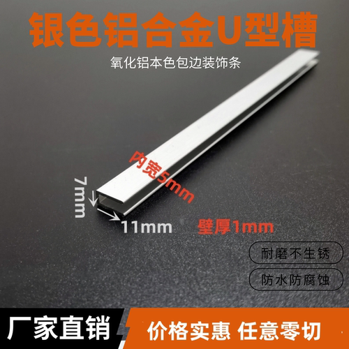 铝合金U型条木板包边u型嵌条7*11*1内宽5mm黑银白背景墙体板吊顶