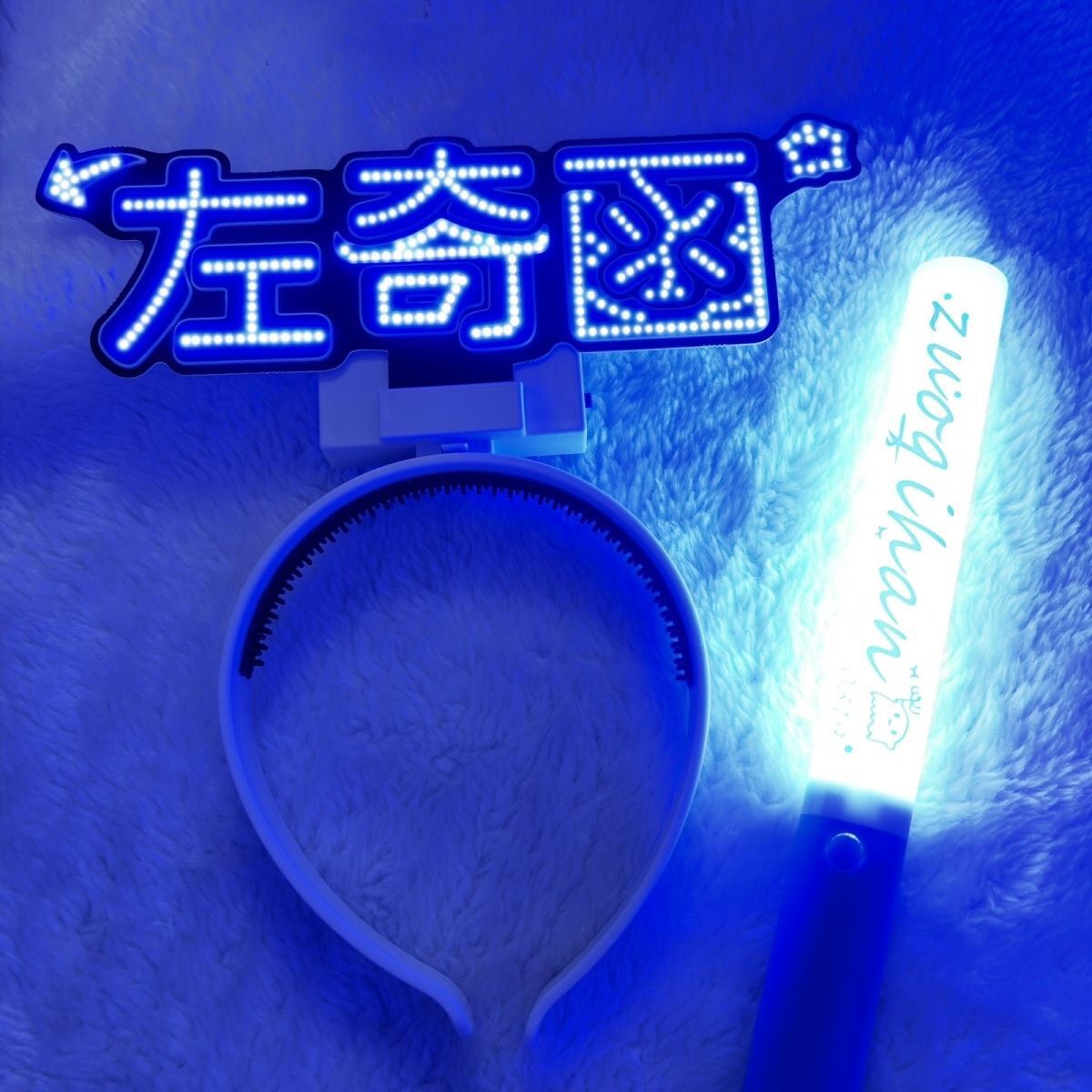 左奇函COB头灯发箍胸牌魔改棒超亮迷你应援棒发光头箍cob发光胸牌图片